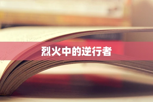 烈火中的逆行者