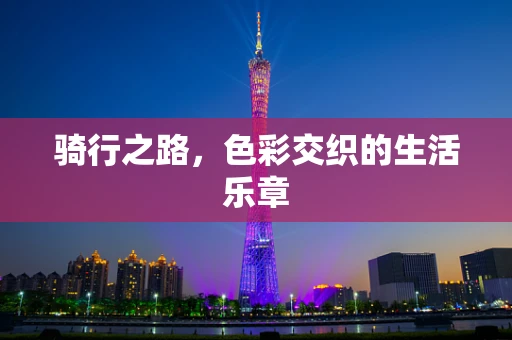 骑行之路，色彩交织的生活乐章