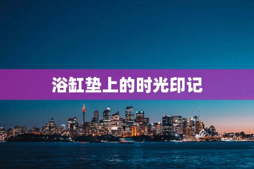 浴缸垫上的时光印记