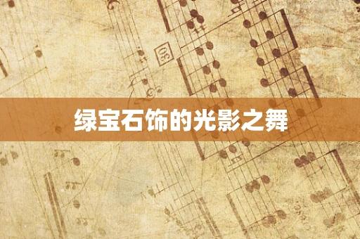 绿宝石饰的光影之舞