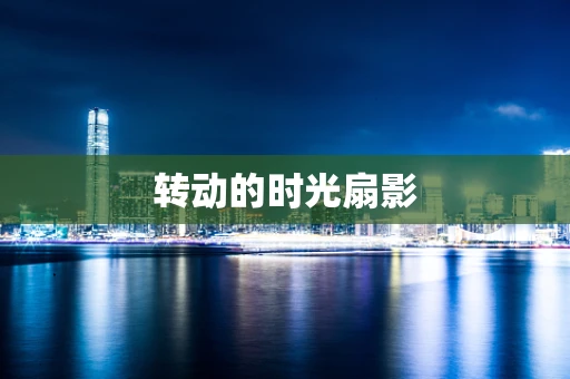 转动的时光扇影