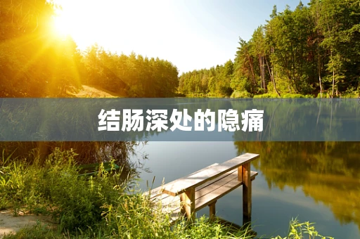 结肠深处的隐痛