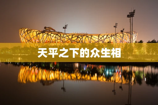 天平之下的众生相