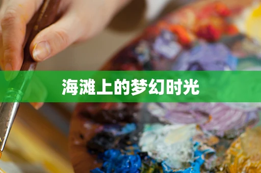 海滩上的梦幻时光