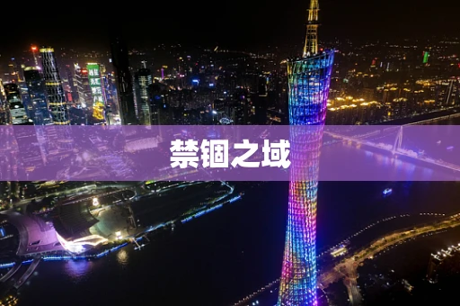 禁锢之域