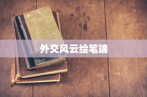 外交风云绘笔端