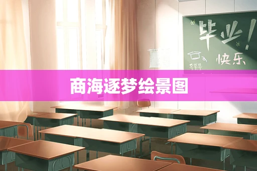 商海逐梦绘景图