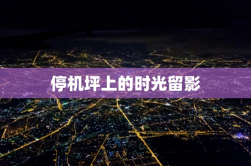 停机坪上的时光留影