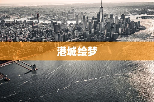 港城绘梦