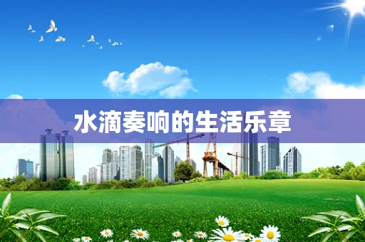 水滴奏响的生活乐章