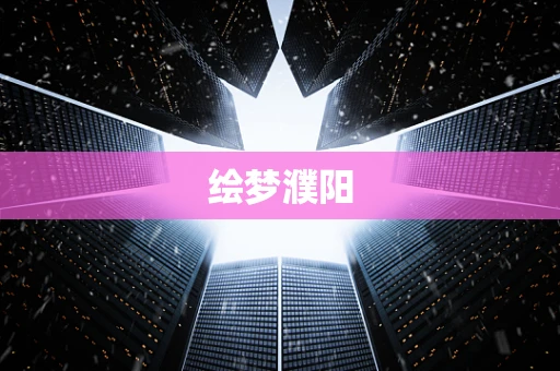绘梦濮阳