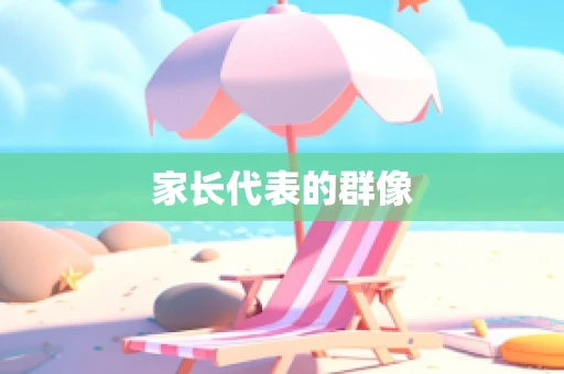 家长代表的群像