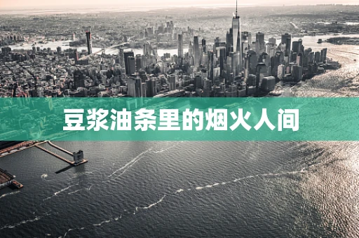 豆浆油条里的烟火人间