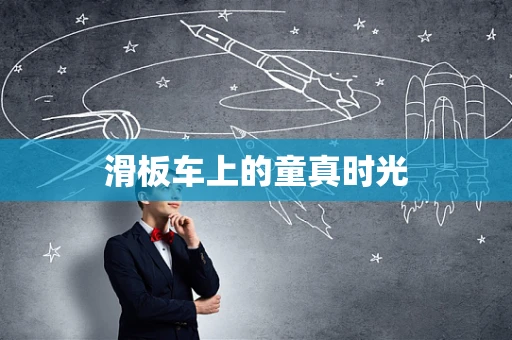 滑板车上的童真时光