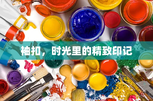 袖扣，时光里的精致印记