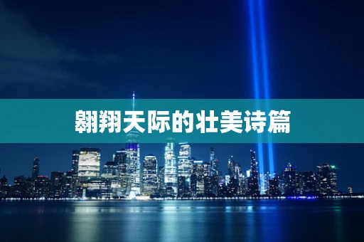 翱翔天际的壮美诗篇