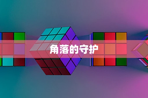 角落的守护