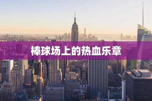 棒球场上的热血乐章