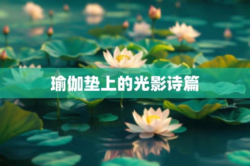 瑜伽垫上的光影诗篇
