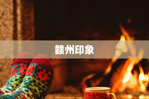 赣州印象