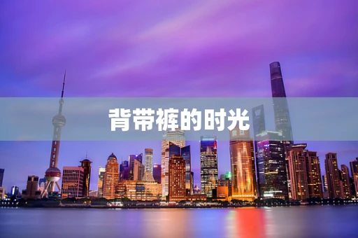 背带裤的时光