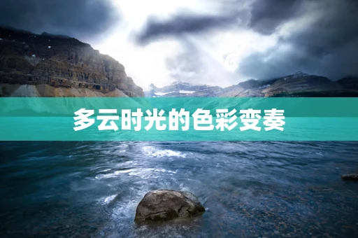 多云时光的色彩变奏
