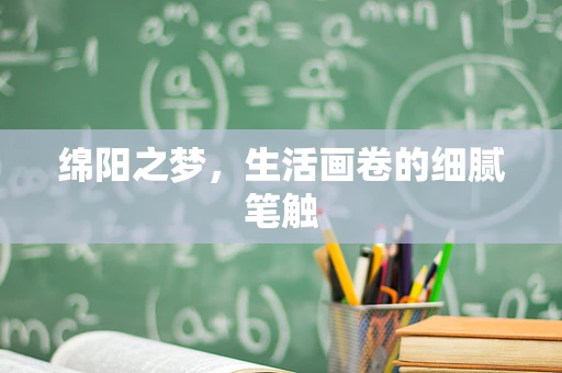 绵阳之梦，生活画卷的细腻笔触
