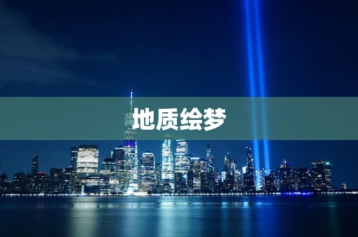 地质绘梦