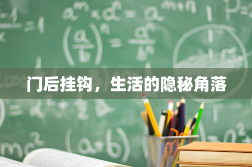 门后挂钩，生活的隐秘角落