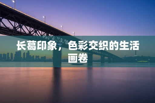 长葛印象，色彩交织的生活画卷