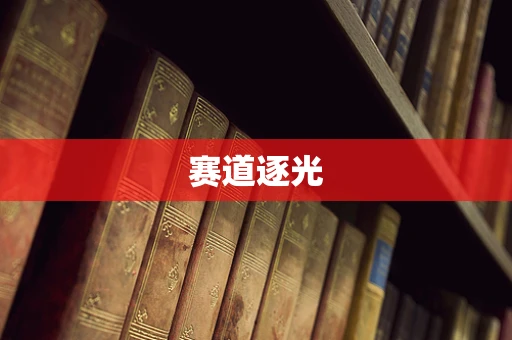 赛道逐光