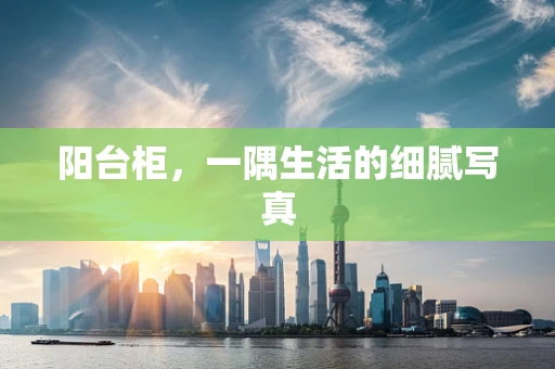 阳台柜，一隅生活的细腻写真