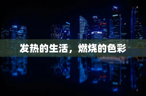 发热的生活，燃烧的色彩