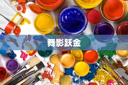 舞影跃金