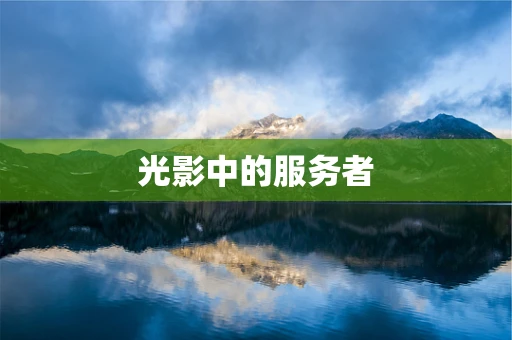 光影中的服务者