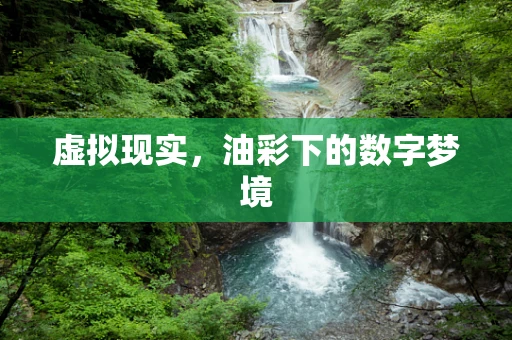 虚拟现实，油彩下的数字梦境