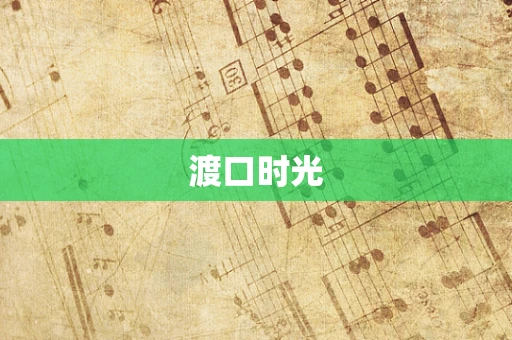 渡口时光