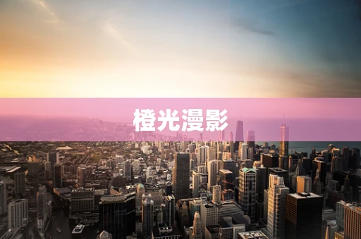 橙光漫影