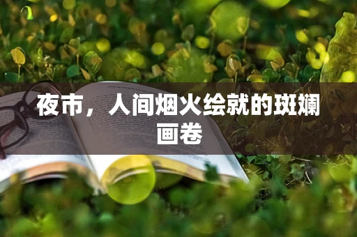 夜市，人间烟火绘就的斑斓画卷