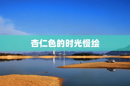 杏仁色的时光慢绘