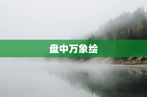 盘中万象绘