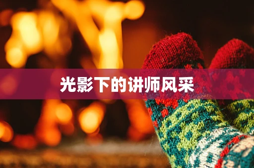 光影下的讲师风采
