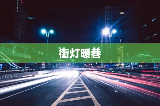 街灯暖巷
