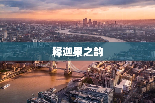 释迦果之韵