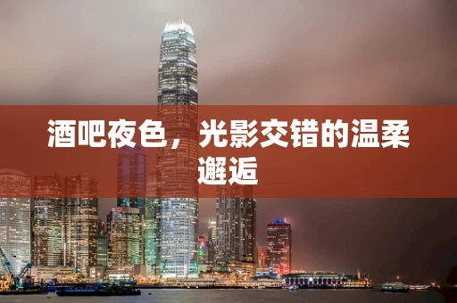 酒吧夜色，光影交错的温柔邂逅