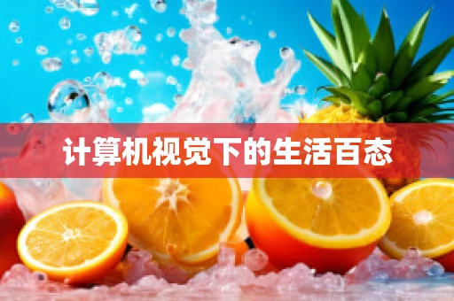 计算机视觉下的生活百态