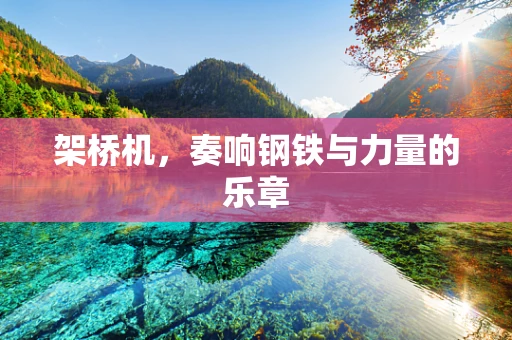 架桥机，奏响钢铁与力量的乐章