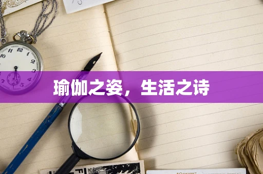 瑜伽之姿，生活之诗