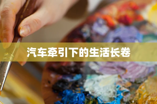 汽车牵引下的生活长卷