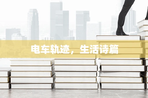 电车轨迹，生活诗篇